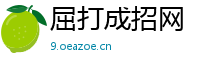 屈打成招网